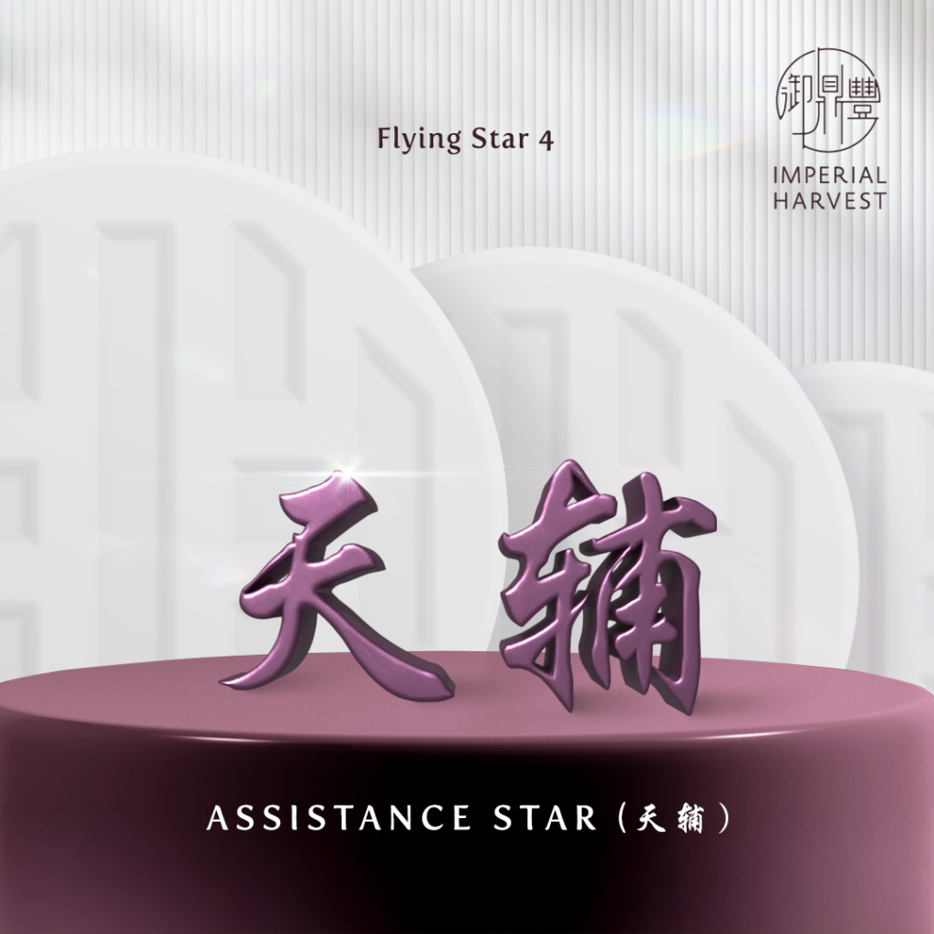 Flying Star 4 — Assistance Star (天辅 tiān fǔ)