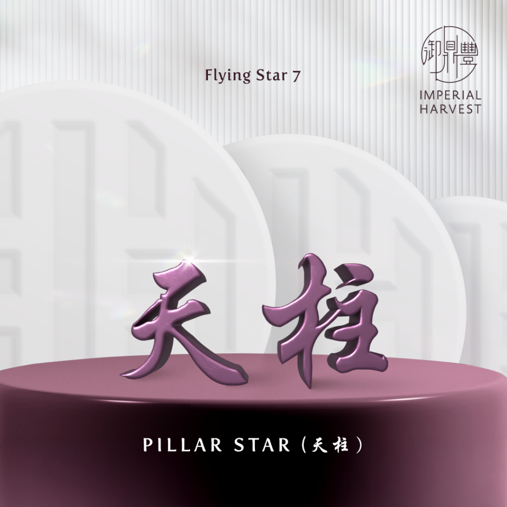 Flying Star 7 — Pillar Star (天柱 tiān zhù)