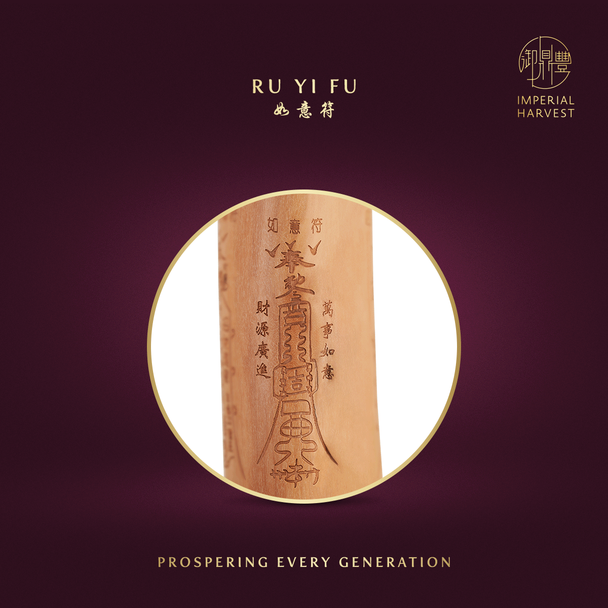 如意符 (Ru Yi Fu)