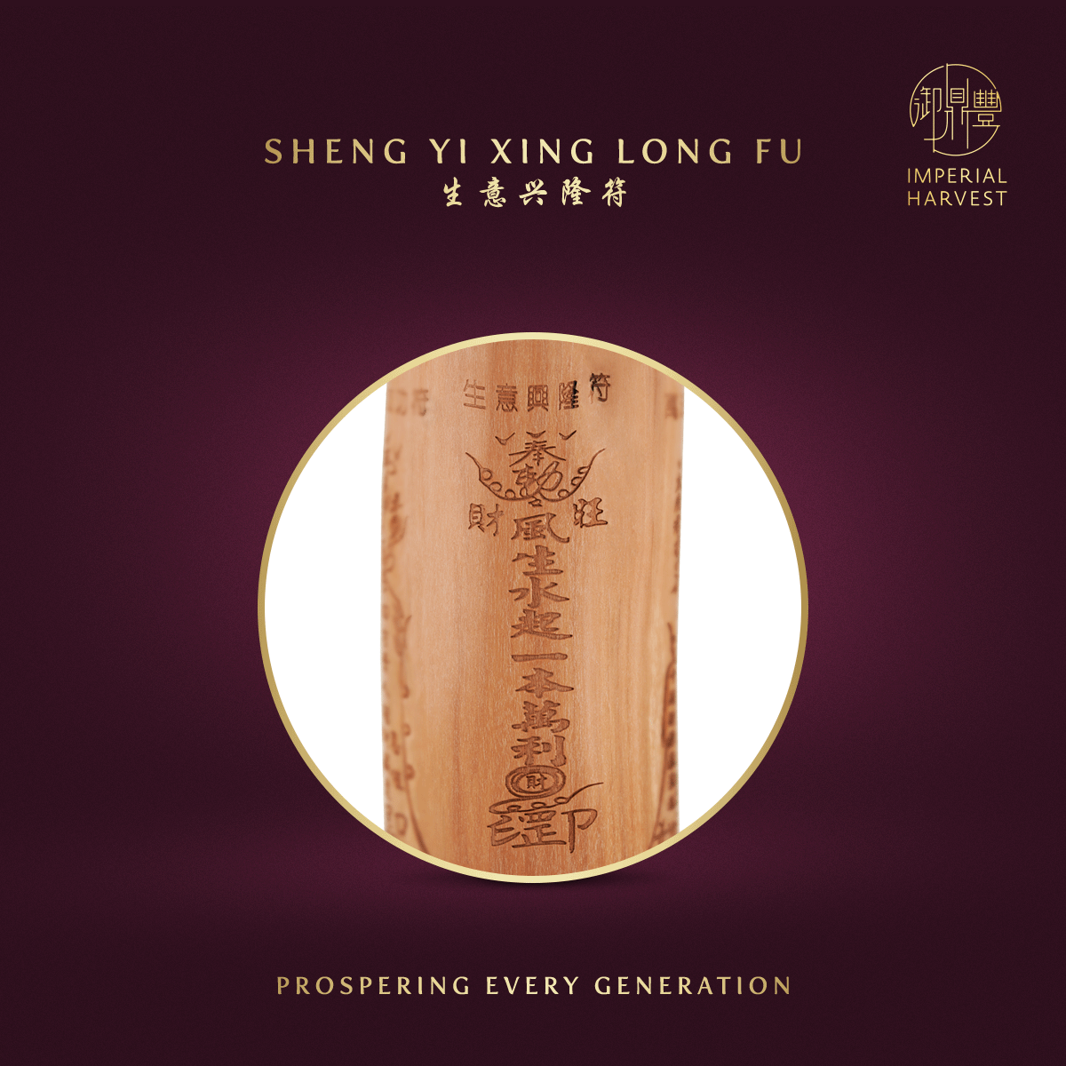 生意兴隆符 (Sheng Yi Xing Long Fu)