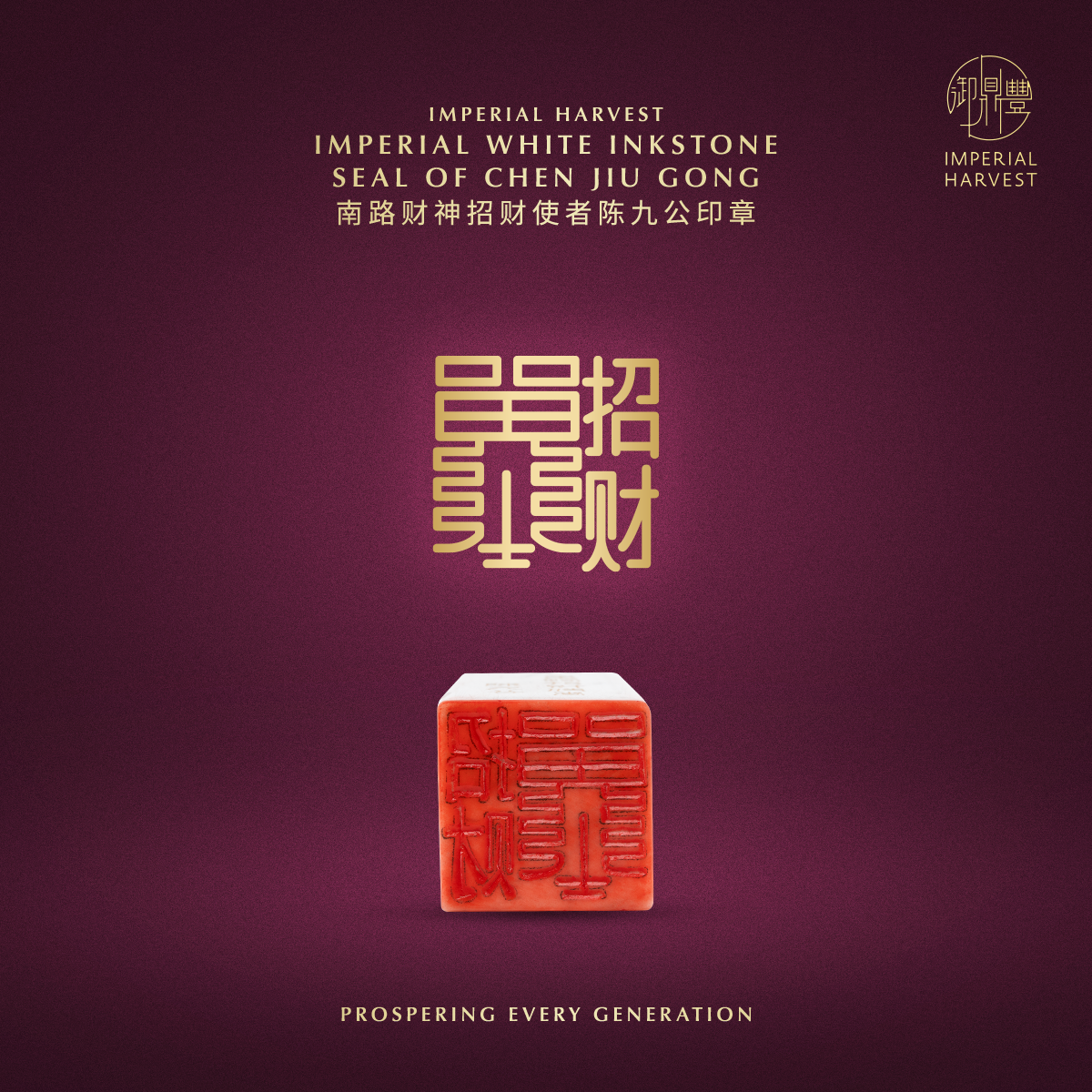 Blog 04.30 The Imperial Harvest Imperial White Inkstone Five Wealth Gods Seals Seal of Chen Jiu Gong 1