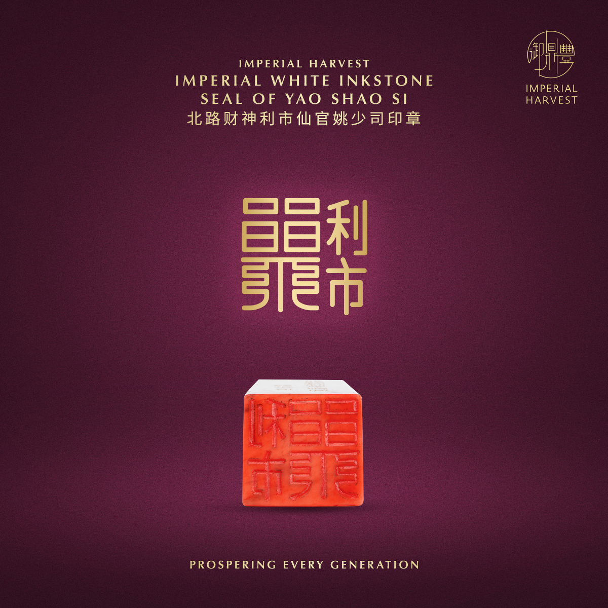 Blog 04.30 The Imperial Harvest Imperial White Inkstone Five Wealth Gods Seals Seal of Yao Shao Si 1