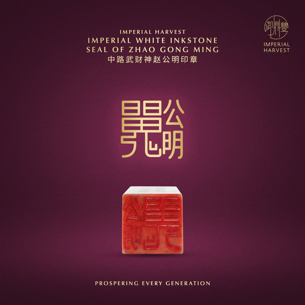 Blog 04.30 The Imperial Harvest Imperial White Inkstone Five Wealth Gods Seals Seal of Zhao Gong Ming 1